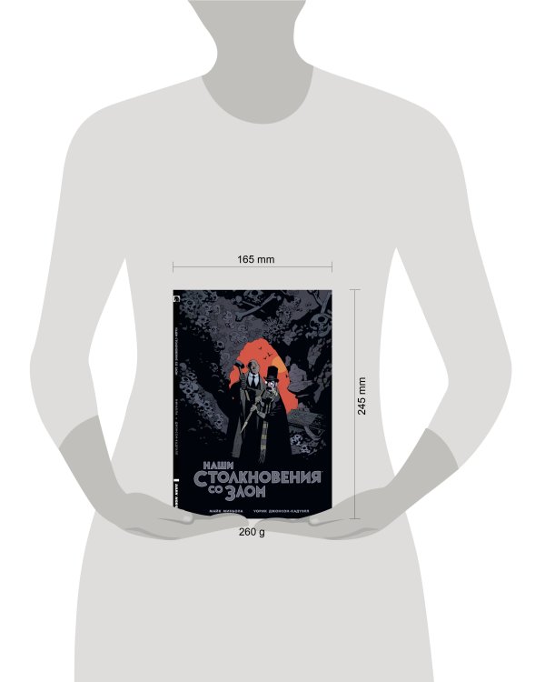 Наши столкновения со Злом