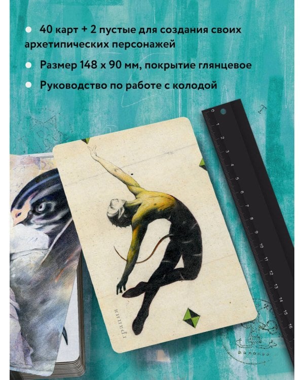 Архео. Карты ваших внутренних архетипов (42 карты и руководство в подарочном оформлении)