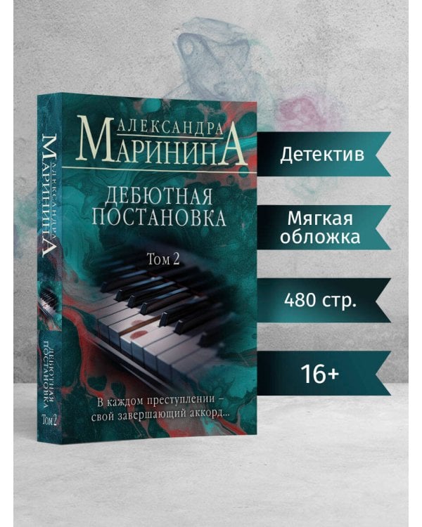 Дебютная постановка. Том 2