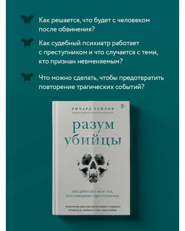 Разум убийцы. Как работает мозг тех, кто совершает преступления
