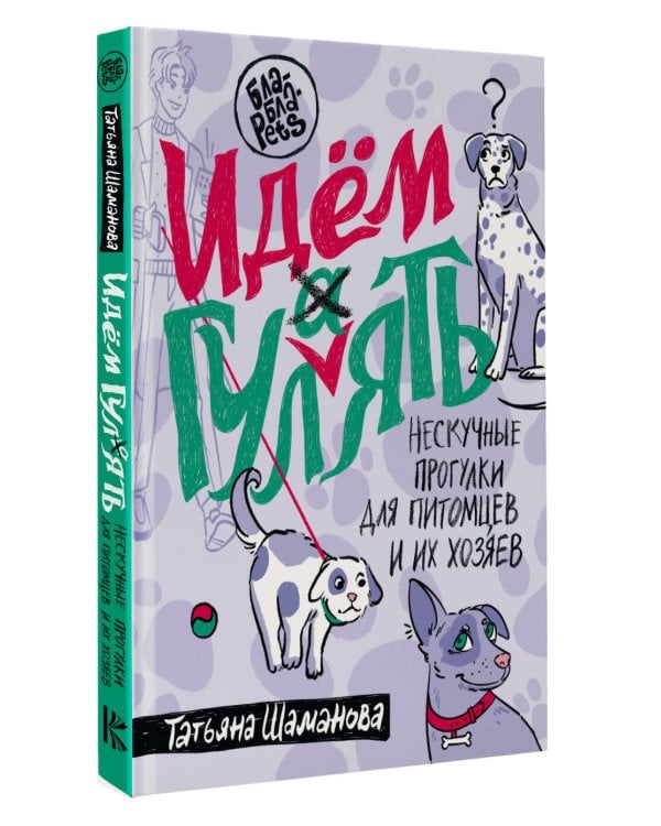 Идем ГУЛаЯТЬ. Нескучные прогулки для питомцев и их хозяев