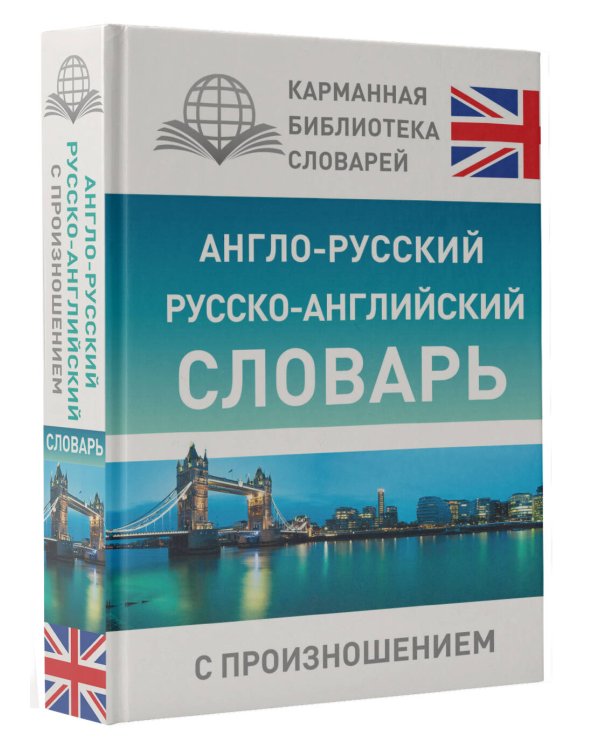 Англо-русский русско-английский словарь с произношением