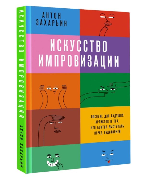 Искусство импровизации. Пособие для будущих артистов и тех, кто боится выступать перед аудиторией