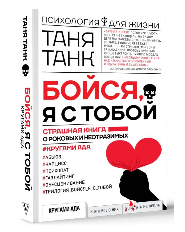 Бойся, я с тобой. Страшная книга о роковых и неотразимых. Кругами ада