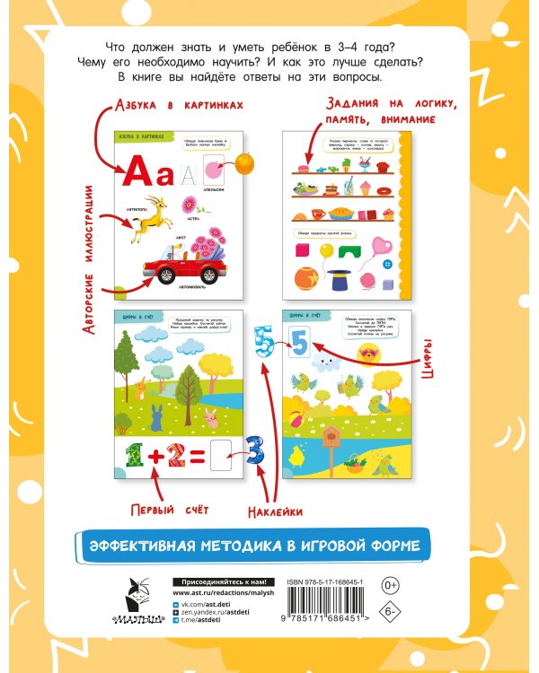 Годовой курс занятий для детей от 3 до 4 лет. 64 наклейки