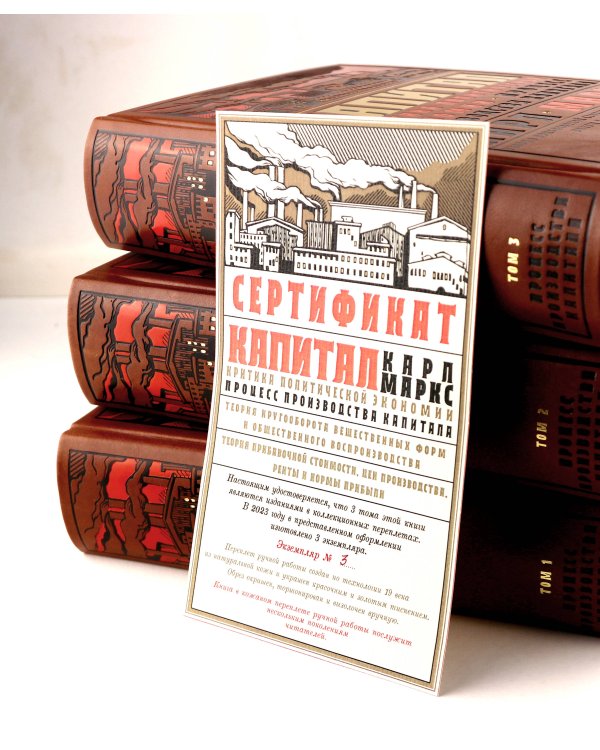 Капитал: критика политической экономии. Процесс производства капитала. Полное издание в 3-х томах.