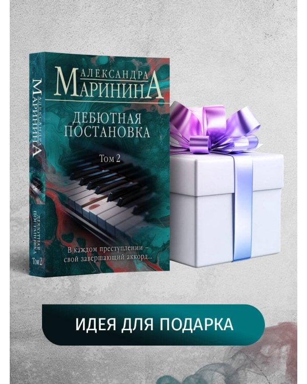 Дебютная постановка. Том 2