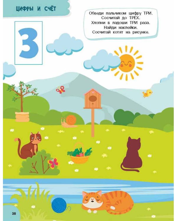 Годовой курс занятий для детей от 3 до 4 лет. 64 наклейки