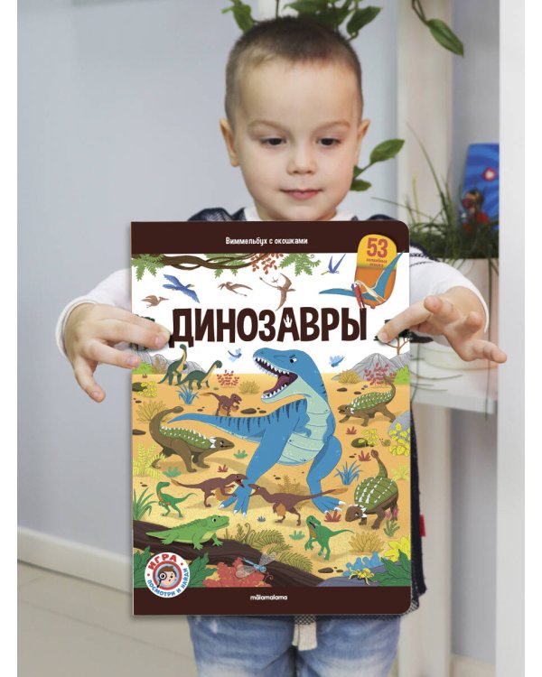 Виммельбух с окошками. Динозавры