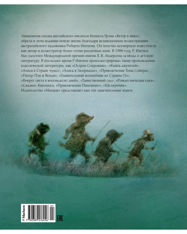 Ветер в ивах (новое оформление)