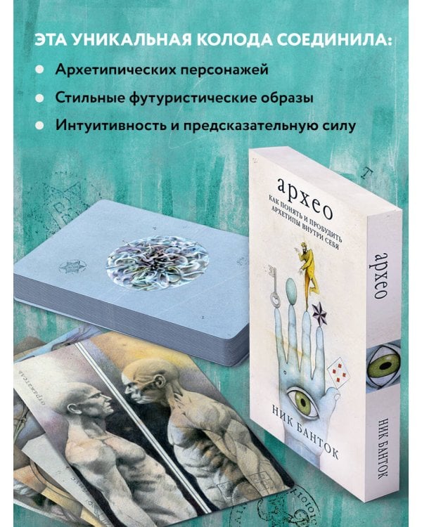Архео. Карты ваших внутренних архетипов (42 карты и руководство в подарочном оформлении)