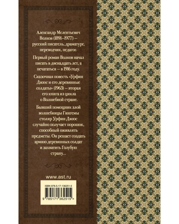 Урфин Джюс и его деревянные солдаты