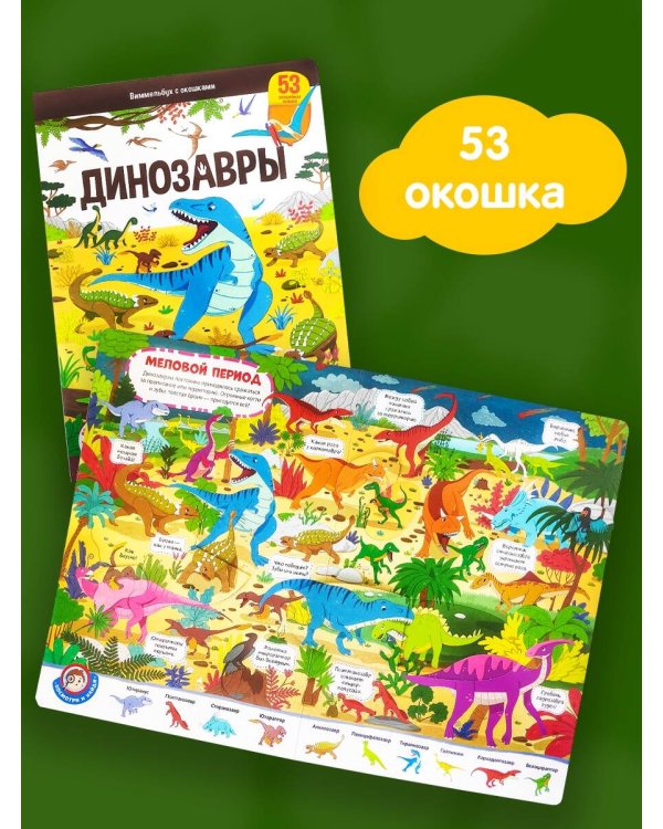 Виммельбух с окошками. Динозавры