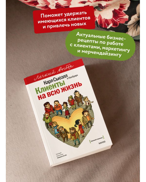 Клиенты на всю жизнь. Легкий выбор