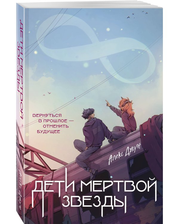 Дети мертвой звезды