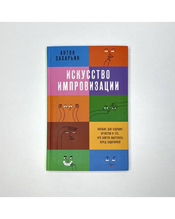 Искусство импровизации. Пособие для будущих артистов и тех, кто боится выступать перед аудиторией