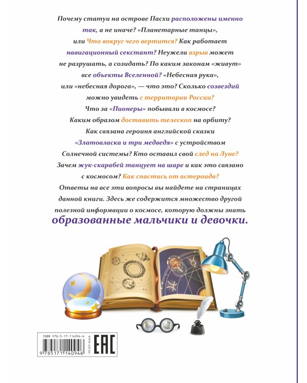 Все, что должны знать образованные мальчики и девочки о космосе