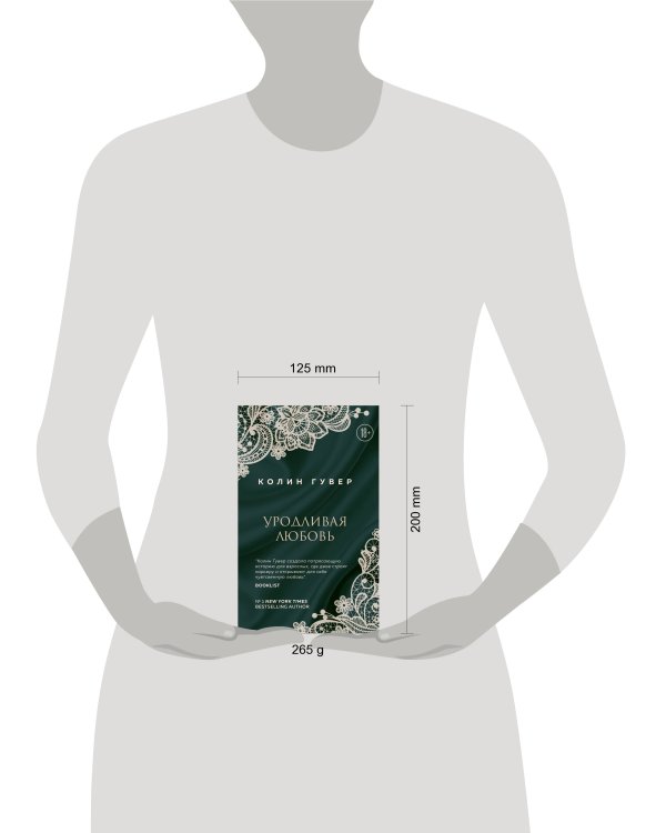 Уродливая любовь