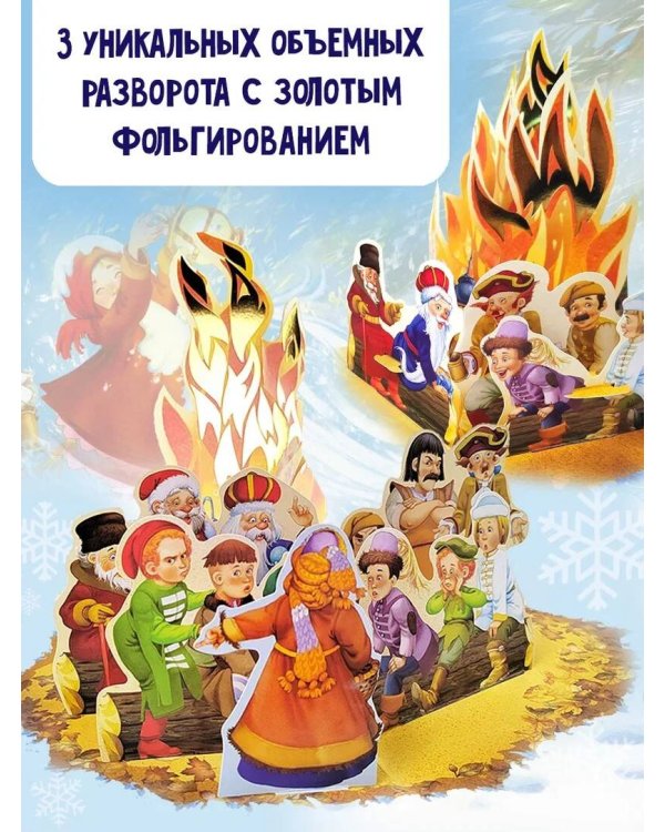 Двенадцать месяцев (славянская сказка). Рис. В. Шварова и Е. Алмазовой