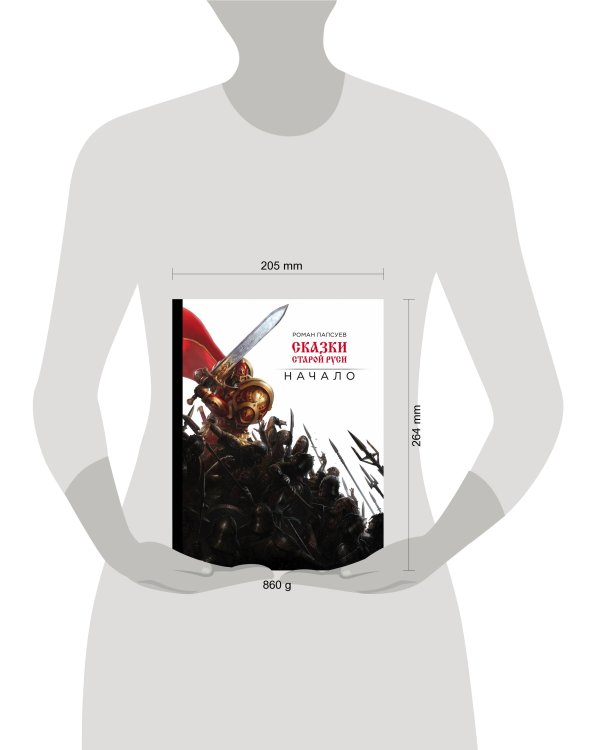 Сказки старой Руси. Начало