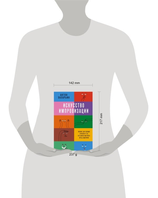 Искусство импровизации. Пособие для будущих артистов и тех, кто боится выступать перед аудиторией