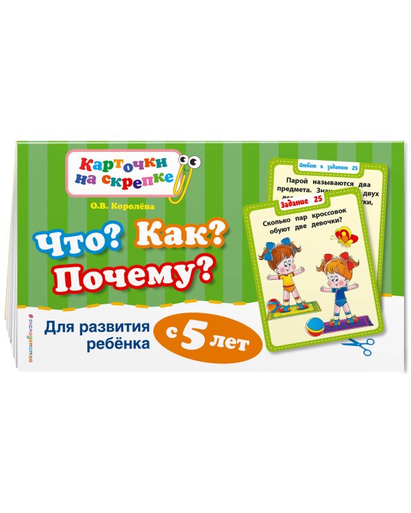 Что? Как? Почему? Для развития ребенка с 5 лет