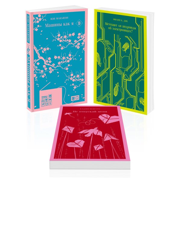 Нетипичные антиутопии (комплект из 3-х книг: "Машины как я", "Не отпускай меня", "Мечтают ли андроиды об электроовцах?")
