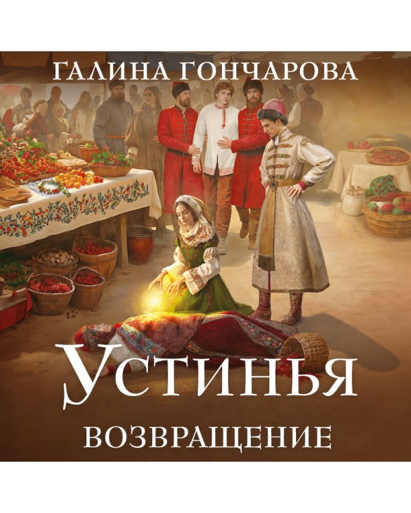 Устинья. Возвращение