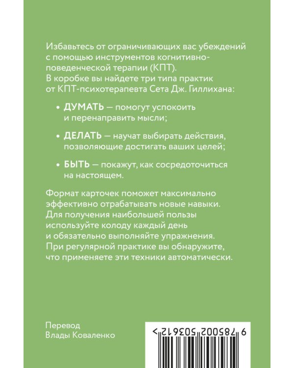 КПТ-карты. 101 упражнение, чтобы направить мысли в нужное русло, избавиться от тревоги и взять жизнь под контроль