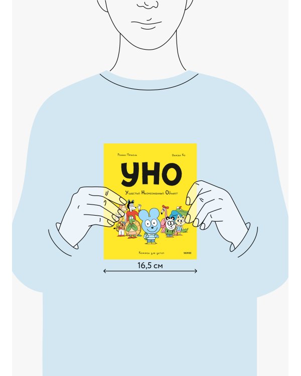 Уно. Ушастый неопознанный объект