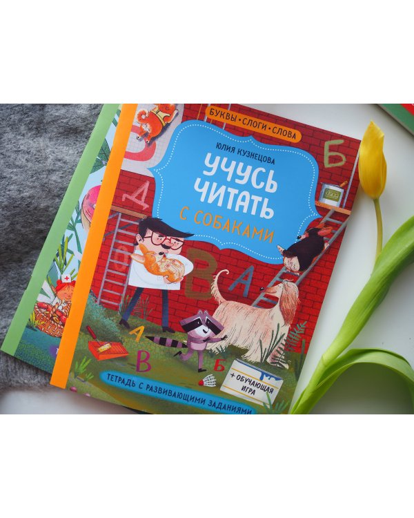 Учусь читать с собаками. Тетрадь с развивающими заданиями