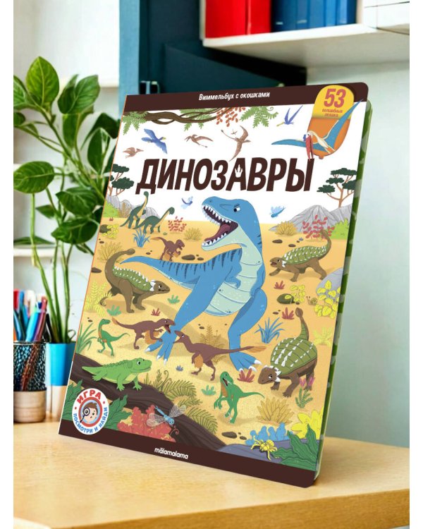 Виммельбух с окошками. Динозавры