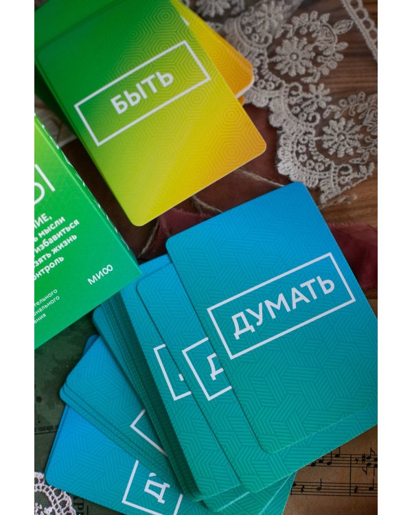 КПТ-карты. 101 упражнение, чтобы направить мысли в нужное русло, избавиться от тревоги и взять жизнь под контроль