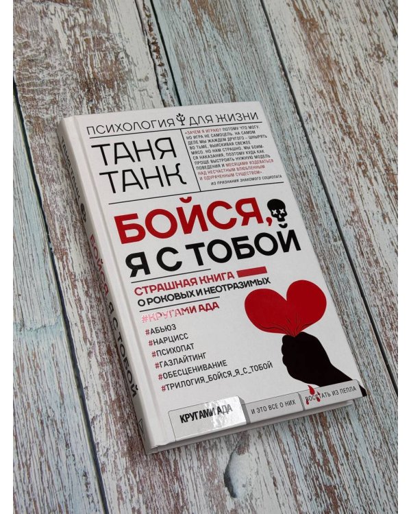 Бойся, я с тобой. Страшная книга о роковых и неотразимых. Кругами ада