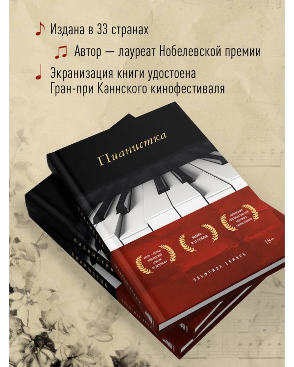 Пианистка. Скандальный роман от лауреата Нобелевской премии по литературе