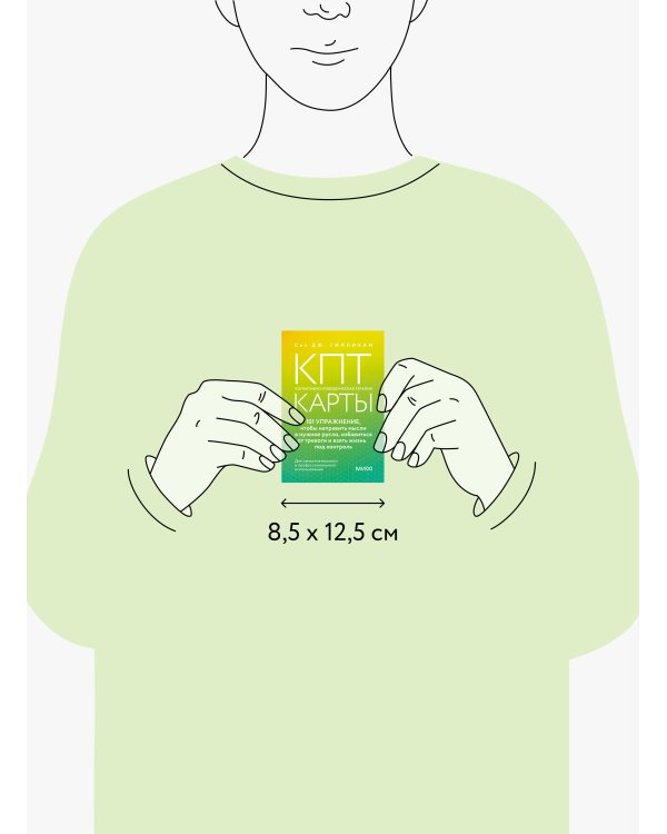 КПТ-карты. 101 упражнение, чтобы направить мысли в нужное русло, избавиться от тревоги и взять жизнь под контроль