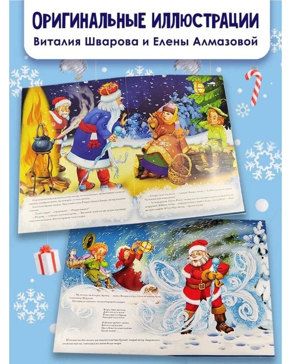 Двенадцать месяцев (славянская сказка). Рис. В. Шварова и Е. Алмазовой