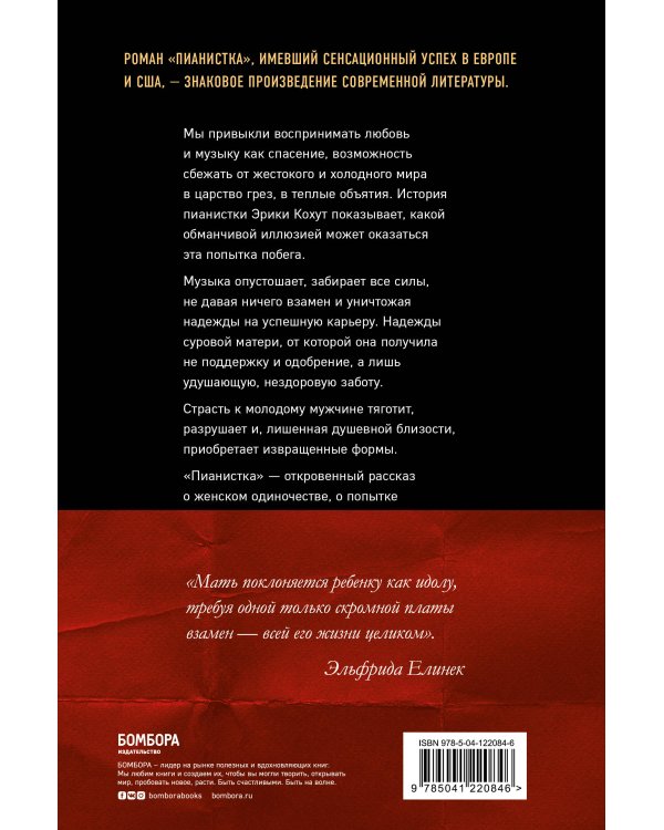 Пианистка. Скандальный роман от лауреата Нобелевской премии по литературе