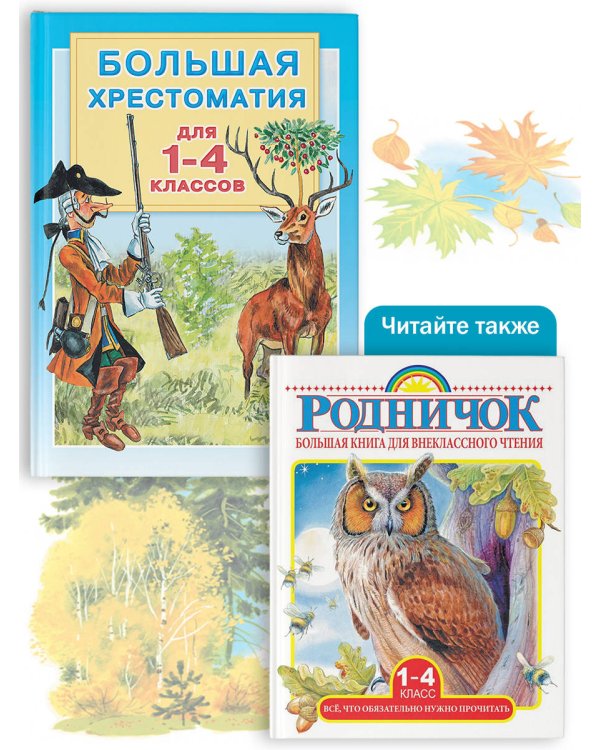 Большая хрестоматия для 1-4 классов