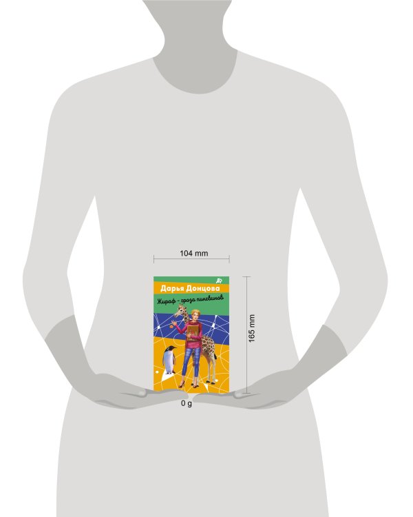 Комплект из 2 книг (Вещие сны Храпунцель. Жираф - гроза пингвинов)