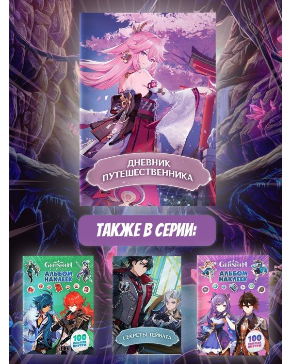 Дневник Путешественника