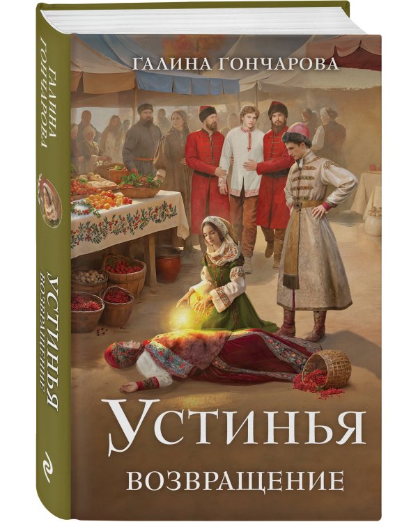 Устинья. Возвращение