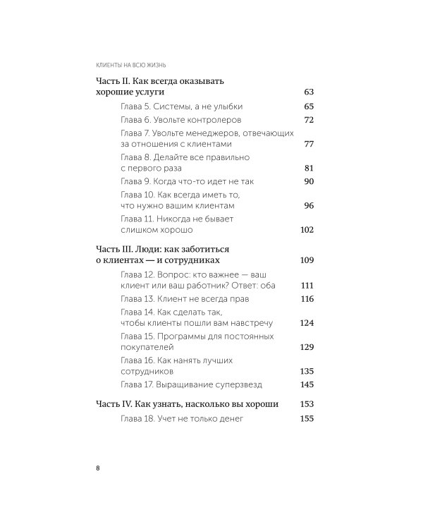 Клиенты на всю жизнь. Легкий выбор