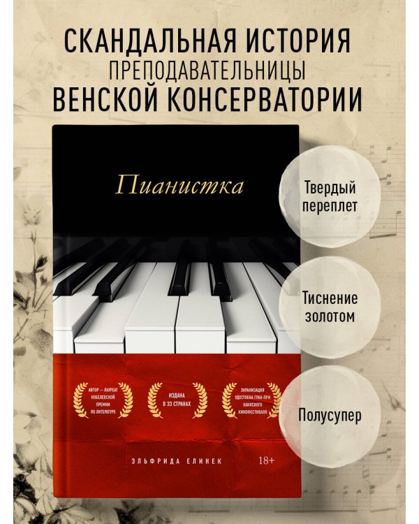 Пианистка. Скандальный роман от лауреата Нобелевской премии по литературе