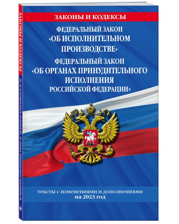 ФЗ "Об исполнительном производстве". ФЗ "Об органах принудительного исполнения Российской Федерации" по сост. на 2023 г. / ФЗ №229-ФЗ. ФЗ №118-ФЗ