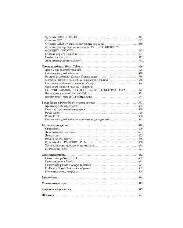 Магия таблиц. 100+ приемов ускорения работы в Excel (и немного в Google Таблицах)