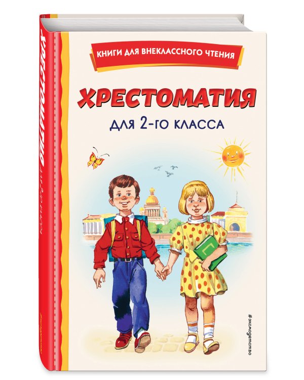 Хрестоматия для 2-го класса (с ил.)