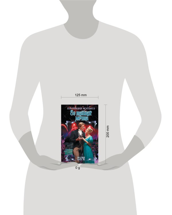 Ее тайная мечта