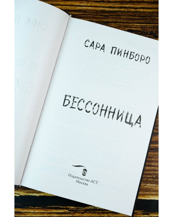 Бессонница