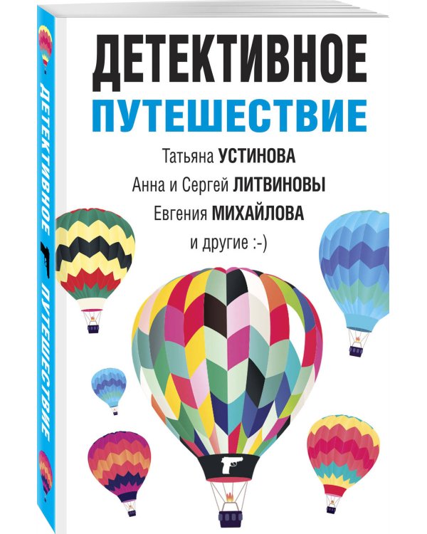 Детективное путешествие